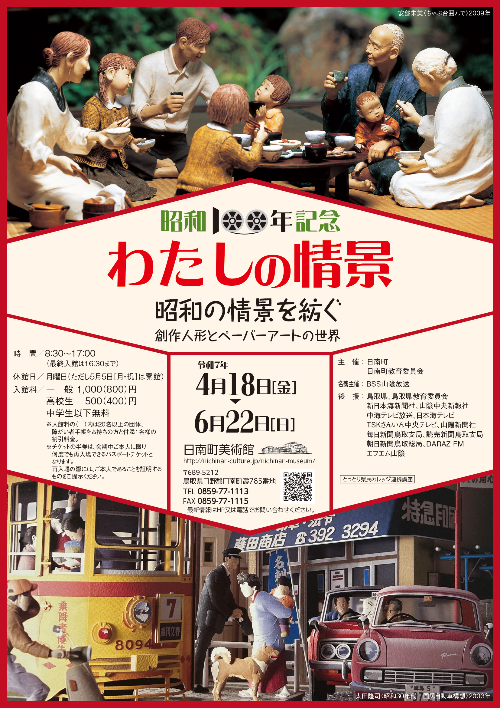 昭和100年記念　わたしの情景